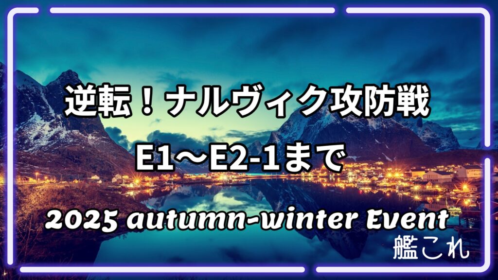 逆転！ナルヴィク攻防戦E1~E2-1